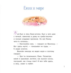 Ёжик и море. Сказки 23