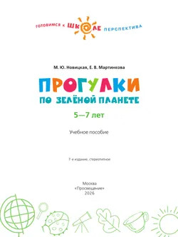 Прогулки по Зелёной планете. Пособие для детей 5-7 лет 50