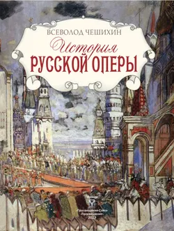 История русской оперы 20