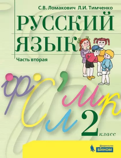 Русский язык. 2 класс. Электронная форма учебника. В 2 ч. Часть 2 1 Русский язык. 2 класс. Электронная форма учебника. В 2 ч. Часть 2 1