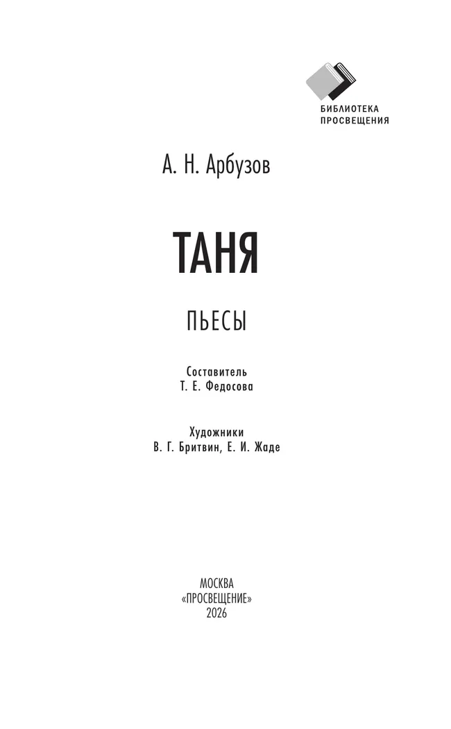 Таня. Пьесы (худ. В. Г. Бритвин, Е. И. Жаде) 16