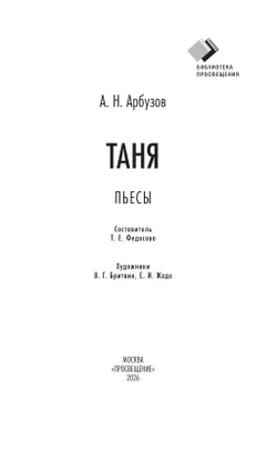 Таня. Пьесы (худ. В. Г. Бритвин, Е. И. Жаде) 16