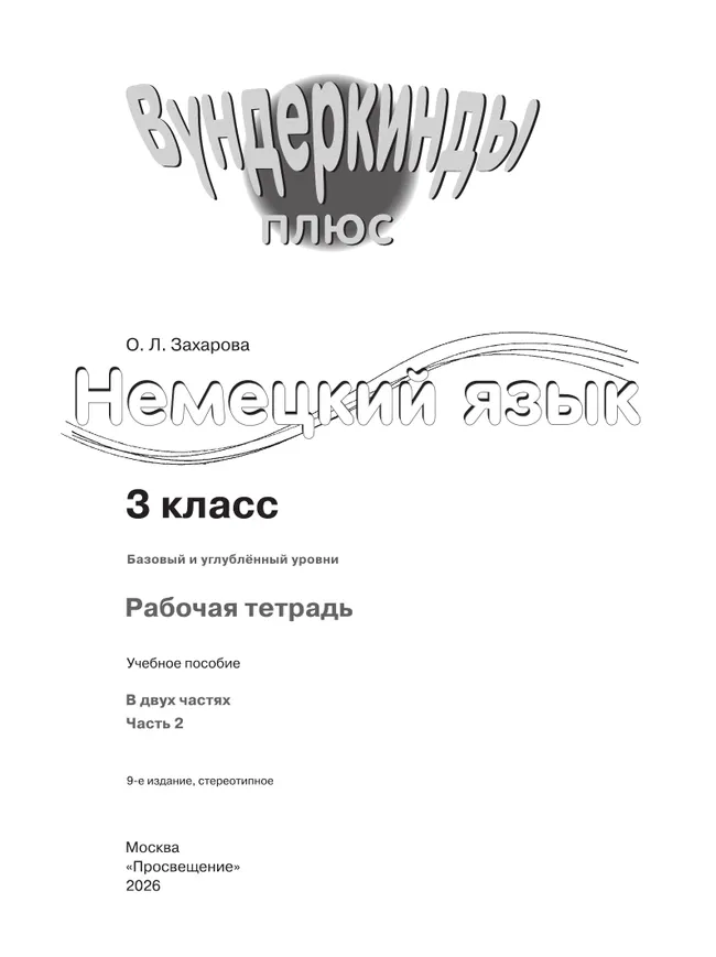 Немецкий язык. Рабочая тетрадь. 3 класс В 2-х ч. Ч. 2 3