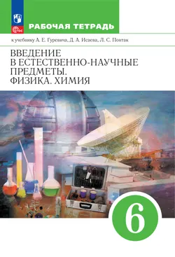 Введение в естественно-научные предметы. Физика. Химия. 6 класс. Рабочая тетрадь. Электронная форма учебного пособия 1