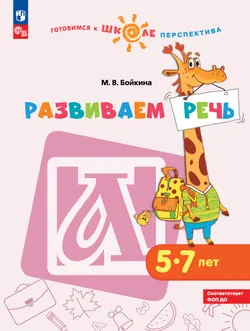 Развиваем речь. Пособие для детей 5-7 лет 1