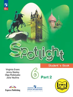 Английский язык. 6 класс. В 4-х ч. Ч.2 (версия для слабовидящих) 1