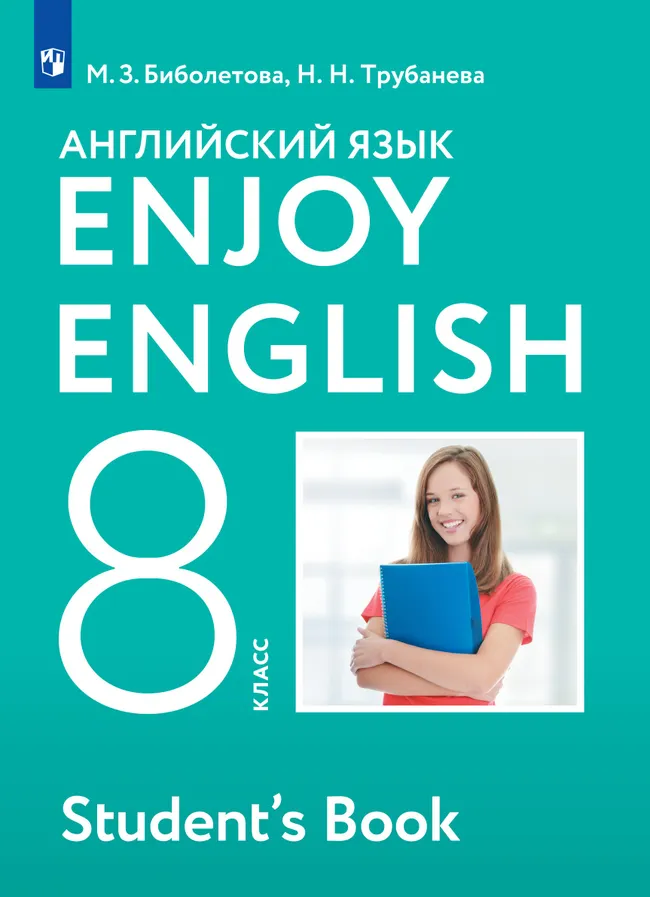 Английский язык. 8 класс. Учебник 1 Английский язык. 8 класс. Учебник 1