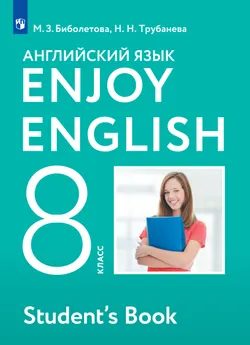 Английский язык. 8 класс. Учебник 1