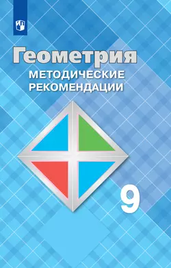 Геометрия. Методические рекомендации. 9 класс. 1