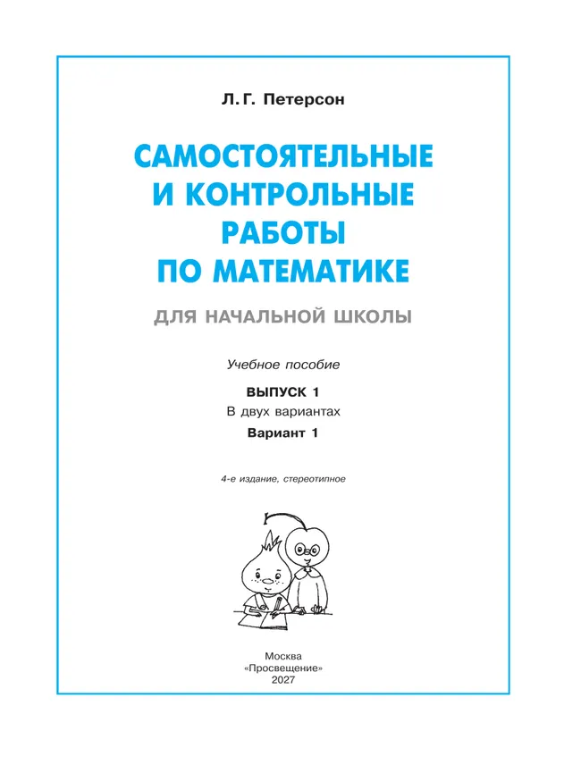 Самостоятельные и контрольные работы по математике для начальной школы. 1 класс. Выпуск 1. Вариант 1. 8