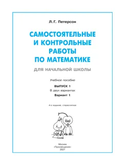 Самостоятельные и контрольные работы по математике для начальной школы. 1 класс. Выпуск 1. Вариант 1. 8