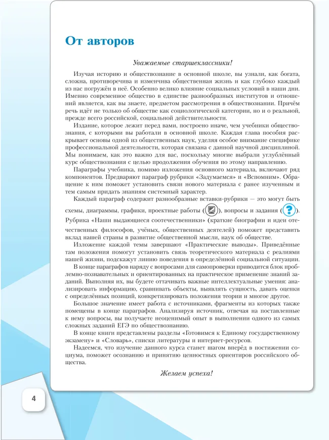 Обществознание. Основы философии. Основы социальной психологии. 10 класс. Углублённый уровень. Учебное пособие. В 2 частях. Часть 1 15 Обществознание. Основы философии. Основы социальной психологии. 10 класс. Углублённый уровень. Учебное пособие. В 2 частях. Часть 1 15