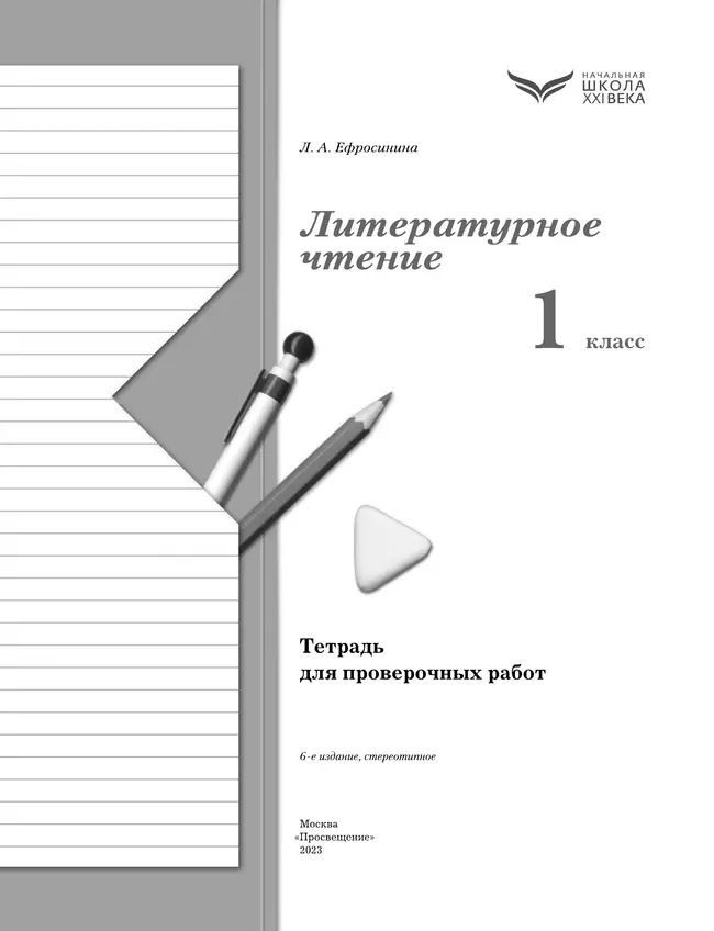 Литературное чтение. 1 класс. Тетрадь для проверочных работ 12 Литературное чтение. 1 класс. Тетрадь для проверочных работ 12