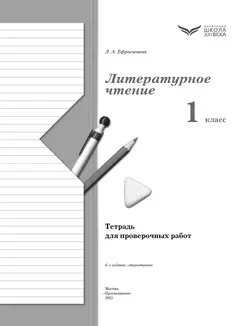 Литературное чтение. 1 класс. Тетрадь для проверочных работ 12