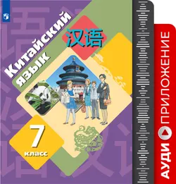 Китайский язык. Второй иностранный язык. 7 класс. Аудиокурс к учебнику 1