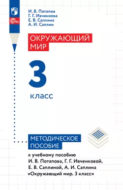 Окружающий мир. 3 класс. Методическое пособие 1