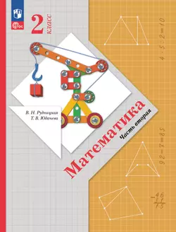 Математика. 2 класс. Учебное пособие. Часть 2 1