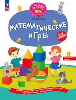 Математические игры. Развивающая тетрадь для детей 1–3 лет 1
