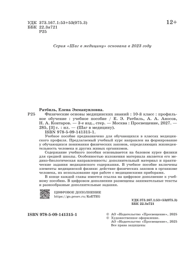 Физические основы медицинских знаний. 10 класс. Профильное обучение. Учебное пособие 33