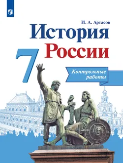 История России. Контрольные работы. 7 класс 1