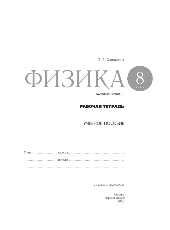 Физика. Рабочая тетрадь. 8 класс 26