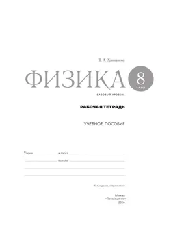 Физика. Рабочая тетрадь. 8 класс 26