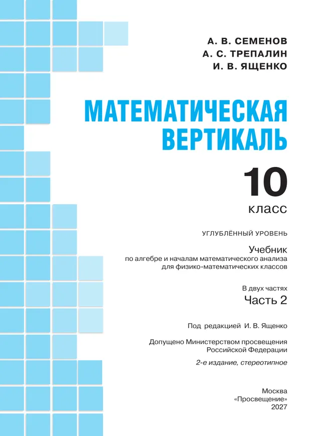 Математическая вертикаль. 10 класс. Углублённый уровень. Учебник по алгебре и началам математического анализа для физико-математических классов. В 2 частях. Часть 2 7