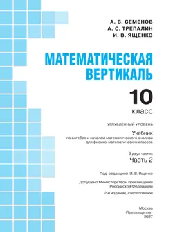 Математическая вертикаль. 10 класс. Углублённый уровень. Учебник по алгебре и началам математического анализа для физико-математических классов. В 2 частях. Часть 2 7