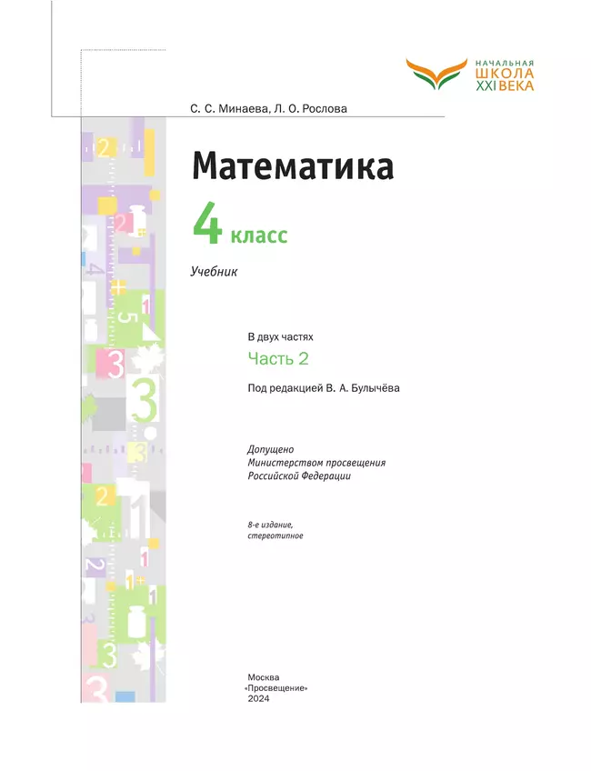 Математика. 4 класс. Учебник. В 2 ч. Часть 2 3 Математика. 4 класс. Учебник. В 2 ч. Часть 2 3