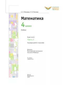 Математика. 4 класс. Учебник. В 2 ч. Часть 2 3
