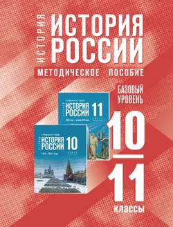 История. История России. 10-11 классы. Базовый уровень. Методическое пособие 1