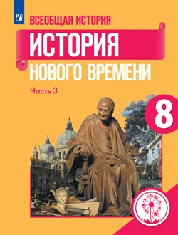 Всеобщая история. История Нового времени. 8 класс. Учебное пособие. В 3 ч. Часть 3 (для слабовидящих обучающихся) 1