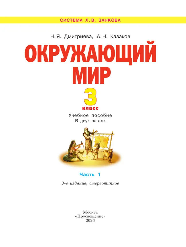 Окружающий мир. 3 класс. Учебное пособие. В 2 частях. Часть 1 22