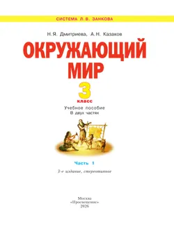 Окружающий мир. 3 класс. Учебное пособие. В 2 частях. Часть 1 22