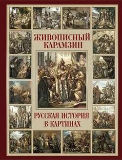 Живописный Карамзин. Русская история в картинах 1