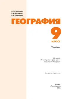 География. 9 класс. Учебник 19