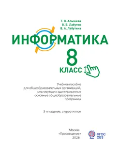 Информатика. 8 класс. Учебное пособие (для обучающихся с интеллектуальными нарушениями) 1