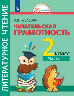 Литературное чтение. Полезное чтение. Читательская грамотность. Тетрадь-тренажер. 2 класс. Часть 1. Кубасова О.В. 1