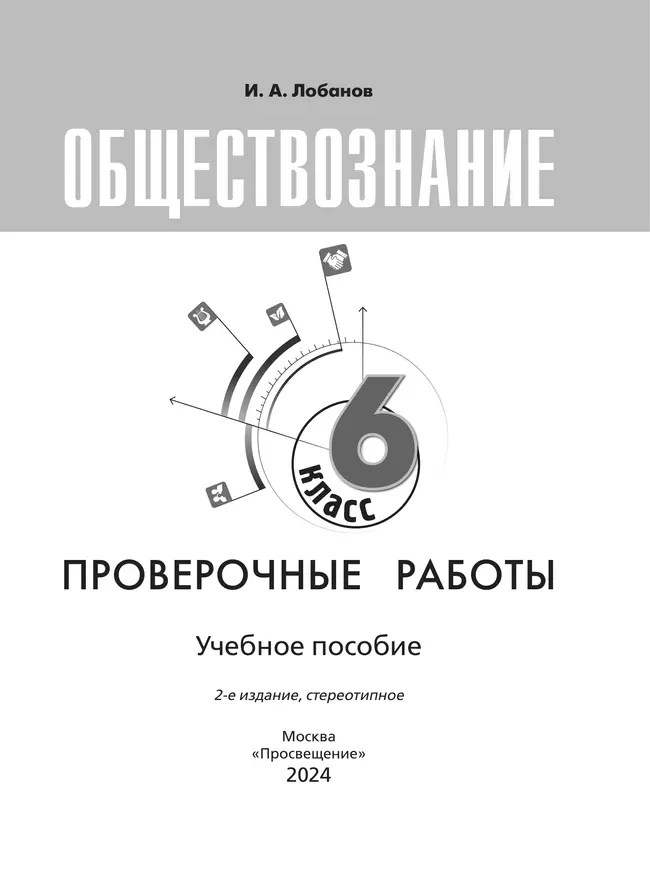 Обществознание. Проверочные работы. 6 класс 25 Обществознание. Проверочные работы. 6 класс 25