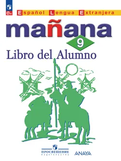 Испанский язык. Второй иностранный язык. 9 класс. Электронная форма учебника 1