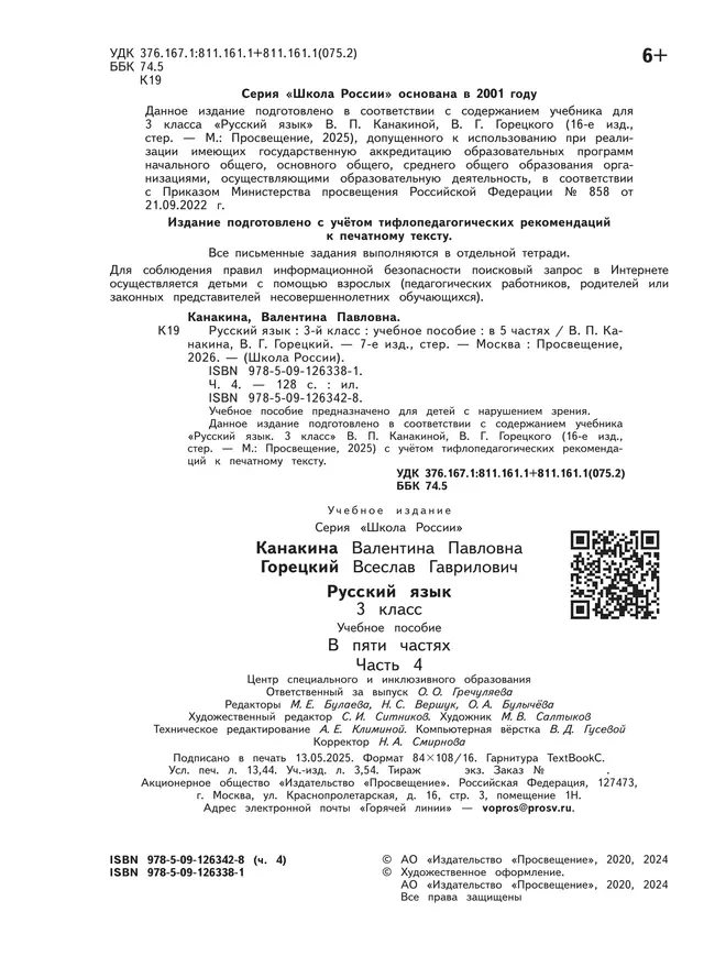 Русский язык. 3 класс. Учебное пособие. В 5 ч. Часть 4 (для слабовидящих обучающихся) 15