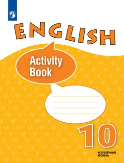 Английский язык. Рабочая тетрадь. 10 класс 1