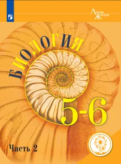 Биология. 5-6 классы. В 2-х частях. Ч.2 (версия для слабовидящих) 1