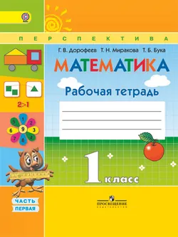 Математика. Рабочая тетрадь. 1 класс. В 2-х ч. Ч. 1 1