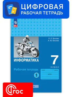 Информатика. 7 класс. УМК Босова Л.Л. Цифровая рабочая тетрадь, часть 1 1