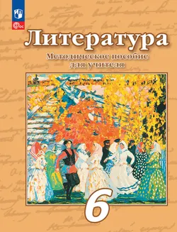 Методическое пособие к учебнику под ред. Чертова В.Ф."Литература. 6 класс"  1