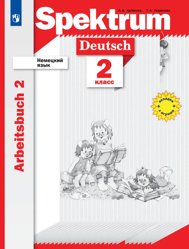 Немецкий язык. 2 класс. Рабочая тетрадь. В 2 ч. Часть 2 1 Немецкий язык. 2 класс. Рабочая тетрадь. В 2 ч. Часть 2 1