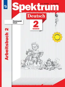 Немецкий язык. 2 класс. Рабочая тетрадь. В 2 ч. Часть 2 1