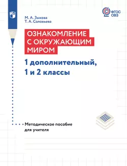 Ознакомление с окружающим миром. 1 дополнительный, 1-2 классы. Методическое пособие (для глухих и слабослышащих обучающихся) 1
