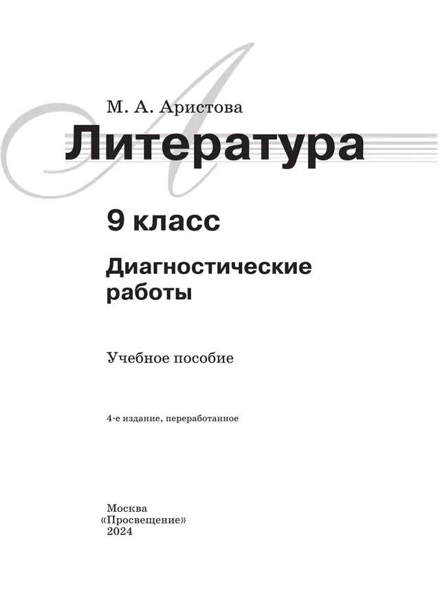Литература. Диагностические работы. 9 класс 22